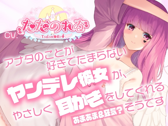 【ヤンデレ耳かきASMR】アナタのことが好きでたまらないヤンデレ彼女が、やさしく耳かきをしてくれるそうです【CVただのれゐ】 の表紙