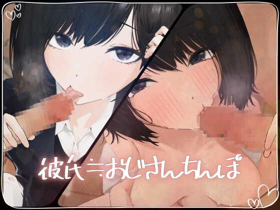【フェラチオ特化】彼氏≒おじさんちんぽ【NTR】 の表紙