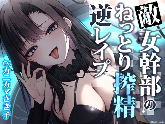 【ソフトM向け】敵女幹部のねっとり搾精逆レ○プ〜敗北したヒーローは甘サドお姉さんに意地悪調教エッチでわからされる【敗北逆わからせ】 の表紙