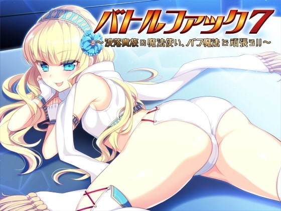 バトルファック7～没落貴族の魔法使い、バフ魔法で頑張る!～ の表紙