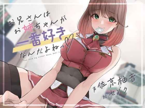 お兄さんは、お姉ちゃんが一番好きなんだよねっ の表紙
