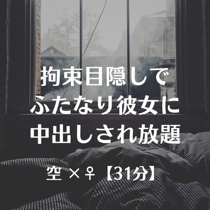 拘束目隠しでふたなり彼女に中出しされ放題 の表紙