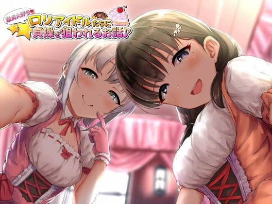 童貞大好き○リアイドルたちに貞操を狙われるお話♪ の表紙