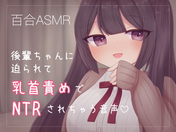 後輩ちゃんに迫られて乳首責めでNTRされちゃう音声 の表紙