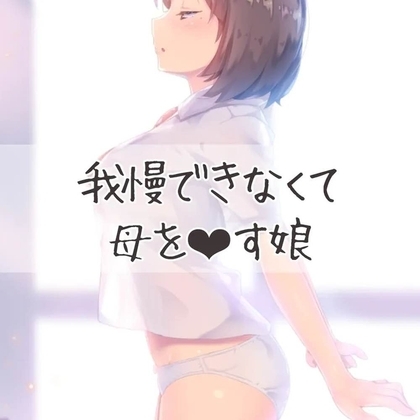 我慢できずに母親をおかす娘 の表紙