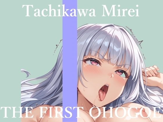 【57分プレミアロングVer】✨初撮りオナニー実演✨THE FIRST OHOGOE✨立川美礼✨ の表紙