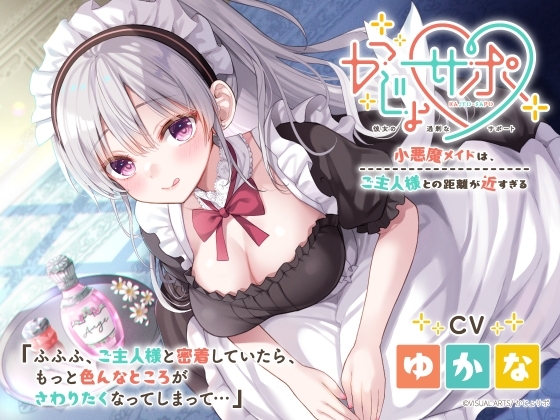 かじょサポ～小悪魔メイドは、ご主人様との距離が近すぎる～ の表紙