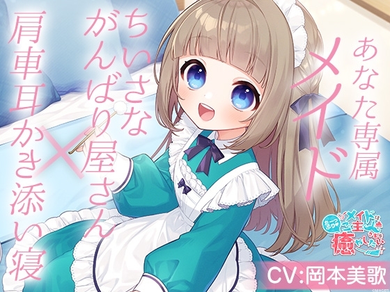 メイドはご主人さまをたっぷり癒やしたい!～ちいさな頑張り屋さんくるみの耳かきで癒やされたあとは…一緒におねんねしませんか?～【CV:岡本美歌】 の表紙