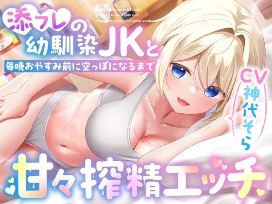 添フレの幼馴染JKと毎晩おやすみ前に空っぽになるまで甘々搾精エッチ の表紙