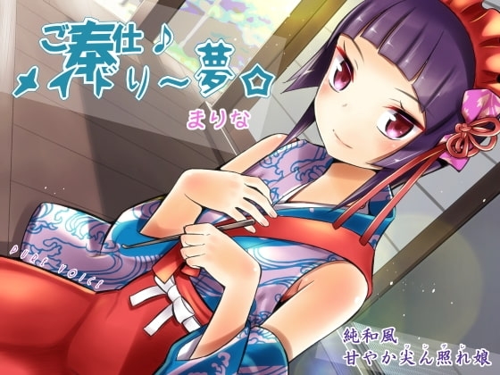 ご奉仕♪メイドり～夢☆まりな 純和風甘やか尖ん照れ(ツンデレ)娘 の表紙