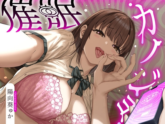催○カノジョ♡～声も性格も意地悪ドSに改変された幼馴染彼女がマゾ向けシチュで射精させるまで解けない催○にかかってあなたを支配する催○逆マゾいじめ射精管理音声♡～ の表紙