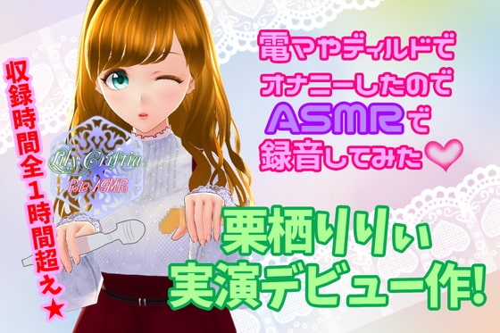 【バイノーラル】電マやディルドでオナニーしたのでASMRで録音してみた の表紙