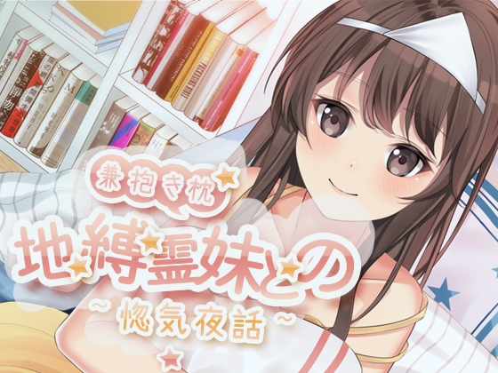 【KU100収録】地縛霊妹兼抱き枕との惚気夜話 の表紙