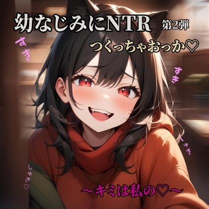 彼女持ち男友達を寝とる♡NTR第2弾 の表紙