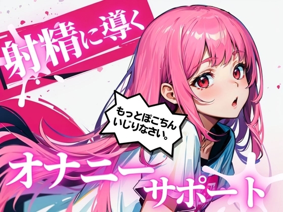 あなたのちんぽを3回射精に導くオナニーサポート。声優 華夢しえるがあなたのちんぽを全力でサポートし、射精時の快楽を引き出します。 の表紙