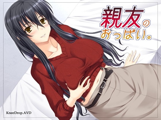 親友のおっぱい。 の表紙