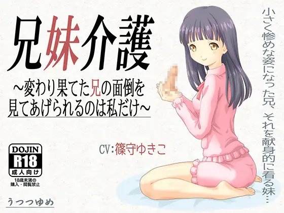 兄妹介護 ～変わり果てた兄の面倒を見てあげられるのは私だけ～ の表紙