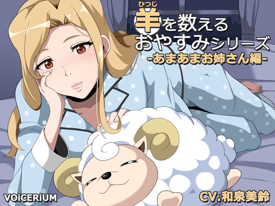 羊を数えるおやすみシリーズ あまあまお姉さん編 の表紙