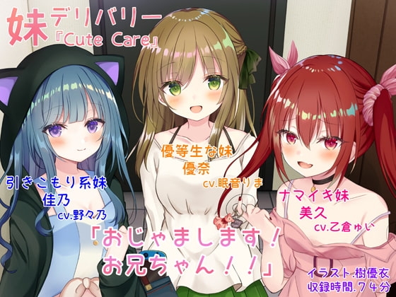 妹デリバリー『Cute Care』おじゃまします! の表紙