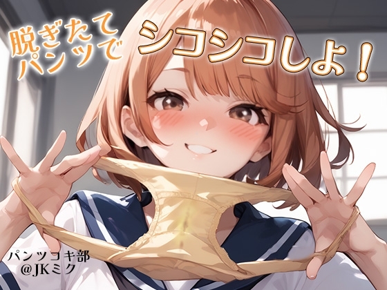 【パンツコキ部】脱ぎたてパンツでシコシコしよ!@JKミク の表紙