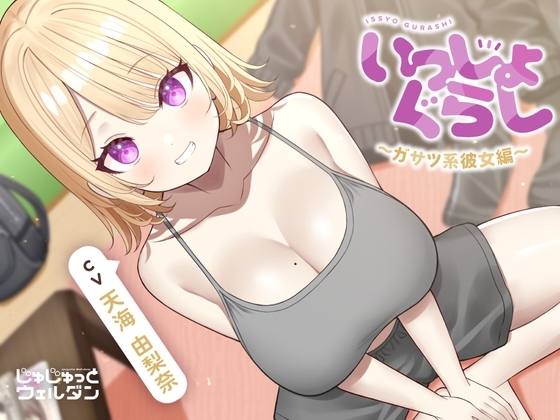 【耳かき&お風呂&添い寝】いっしょぐらし 〜ガサツ系彼女編〜【CV:天海由梨奈】 の表紙