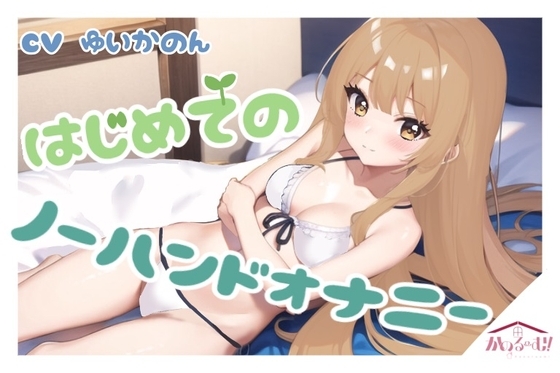 【実演オナニー】はじめてのノーハンドオナニー【由比かのん】 の表紙