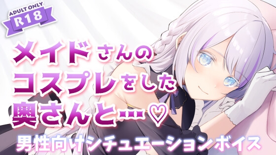 メイドのコスプレをした奥さんと玄関で我慢の限界えっち の表紙
