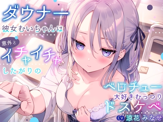ダウナー彼女むいちゃんは意外とイチャイチャしたがりのベロチュー大好きむっつりドスケベ の表紙