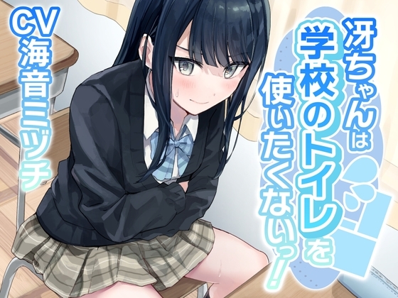 【排泄我慢】冴ちゃんは学校のトイレを使いたくないっ!〜ADV式音声作品〜 の表紙