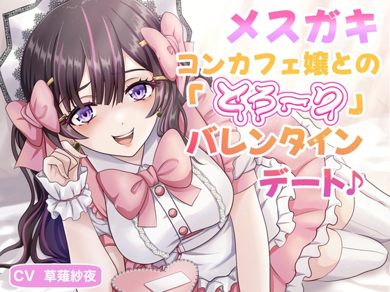 メ○ガキコンカフェ嬢との「とろ〜り」バレンタインデート♪ の表紙