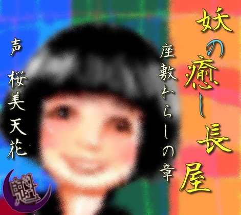 妖の癒し長屋-座敷わらしの章- の表紙