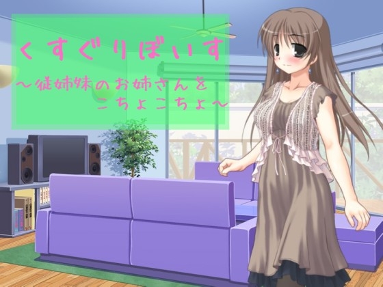 くすぐりぼいす～従姉妹のお姉さんをこちょこちょ～ の表紙