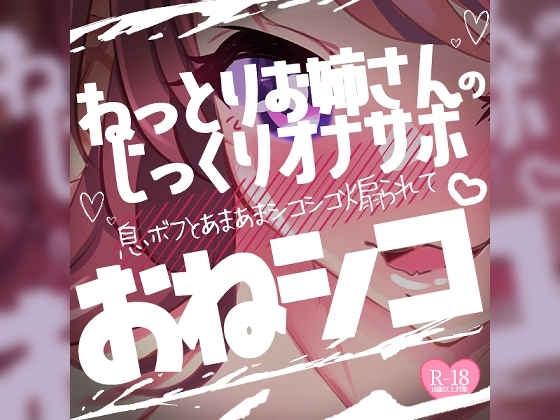 おねシコねっとりお姉さんのじっくりオナサポ♪息ボフとあまあまシコシコ煽られて♪ の表紙