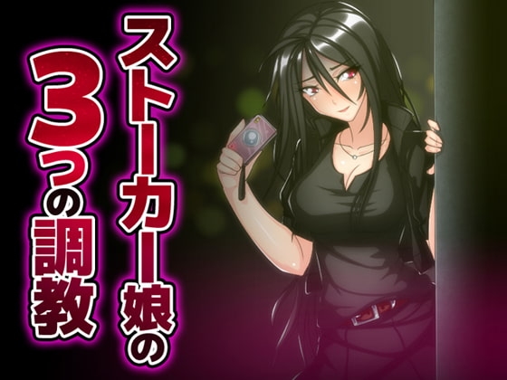ストーカー娘の3つの調教 の表紙