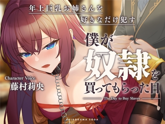 僕が奴○を買ってもらった日～年上巨乳お姉さんを好きなだけ○す～ の表紙