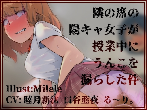 隣の席の陽キャ女子が授業中にうんこを漏らした件 の表紙