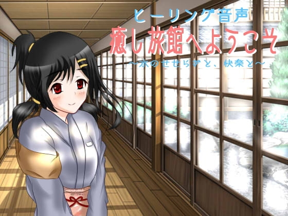 癒し旅館へようこそ～水のせせらぎと、快楽と～ の表紙