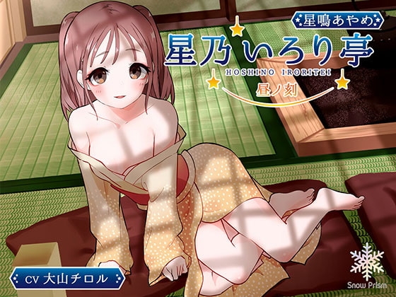 【KU100】星乃いろり亭 あやめ 昼ノ刻【耳かき×耳舐め×添い寝】 の表紙