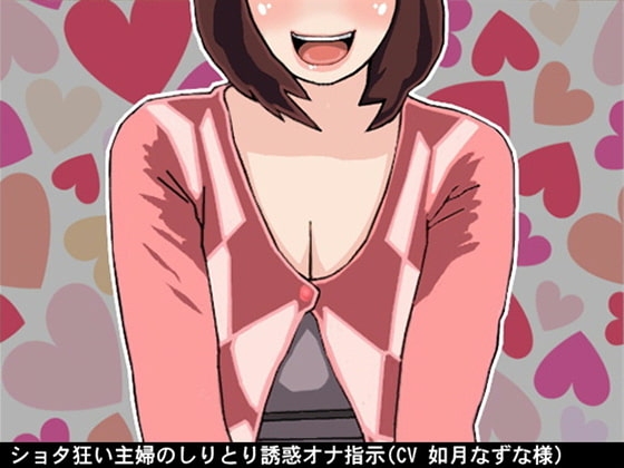 ショタ狂い主婦のしりとり誘惑オナ指示(CV 如月なずな様) の表紙