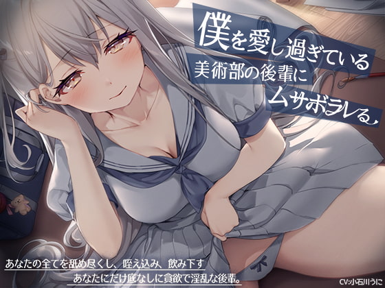 【ヤンデレ少女の耳元囁き】僕を愛し過ぎている美術部の後輩にムサボラレる【ハイレゾ/バイノーラル の表紙