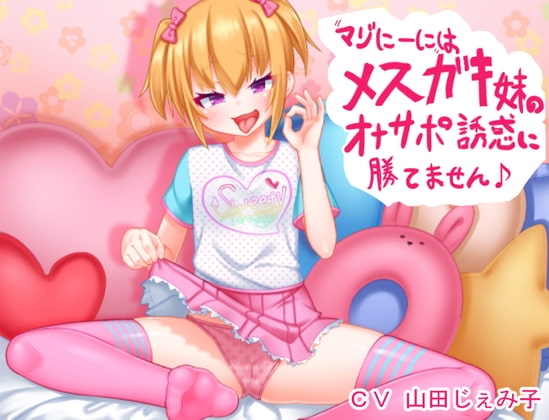 マゾにーにはメ○ガキ妹のオナサポ誘惑に勝てません♪ の表紙