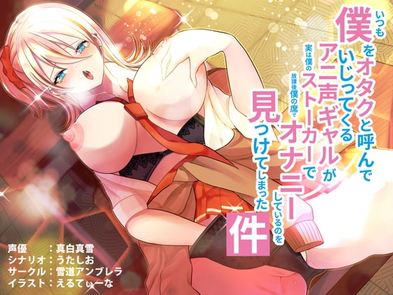 いつも僕をオタクと呼んでいじってくるアニ声ギャルが実は僕のストーカーで放課後僕の席でオナニーしているのを見つけてしまった件 の表紙