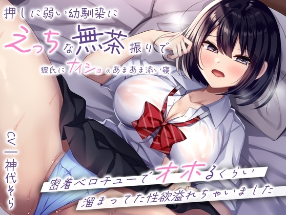押しに弱い幼馴染にえっちな無茶振りで彼氏にナイショのあまあま添い寝〜密着ベロチューでオホるくらい溜まってた性欲溢れちゃいました〜 の表紙