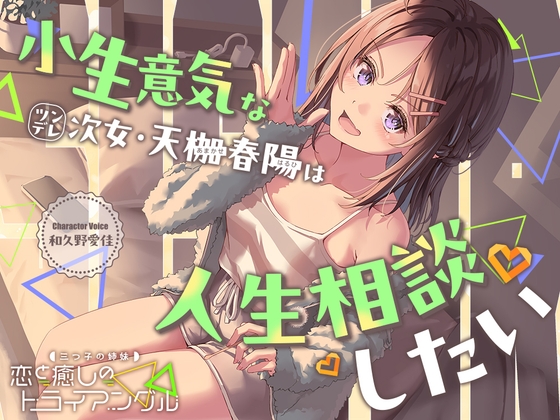 【2026年10月08日迄限定早期購入特典】三つ子の姉妹『恋と癒しのトライアングル』シリーズ ～小生意気なツンデレ次女、天枷 春陽は人生相談したい～【CV.和久野愛佳】 の表紙