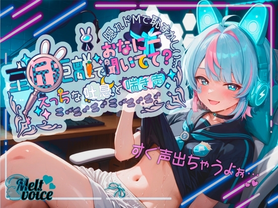 【✨超高音質✨初！！デビュー作！！僕めちゃめちゃ乳首弱くて・・・】至近距離でおなにー聞いてて?✨えっちな吐息と喘ぎ声✨隠れドMで恥ずかしい・・・【世良こたる】 の表紙