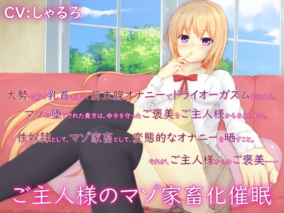 ご主人様のマゾ家畜化催○ の表紙