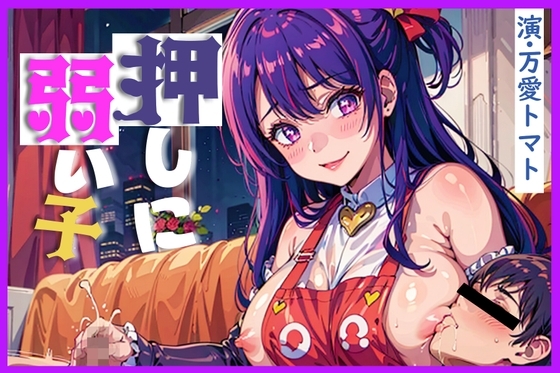押しに弱い子[KU100]～産後ママにアイドルリハビリ受精～ の表紙