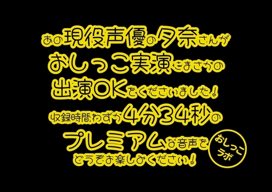【おしっこ実演PREMIUM】Pee.40現役声優夕奈のおしっこ録れるもん。～仕事帰りのおしっこ編～ の表紙