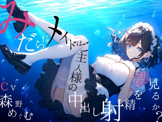 【純愛ご奉仕_167分】淫らなメイドはご主人様の中出し射精を夢見るか? の表紙