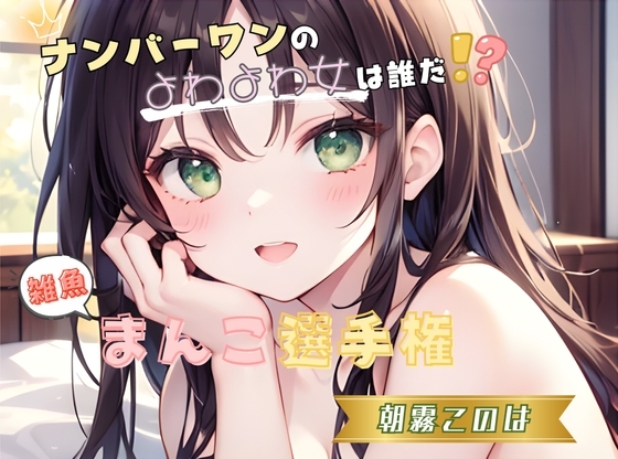 【ナンバーワンのよわよわ女は誰だ！?】雑魚まんこ選手権【朝霧このは】 の表紙
